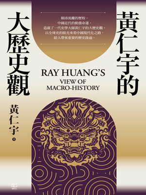 cover image of 黃仁宇的大歷史觀